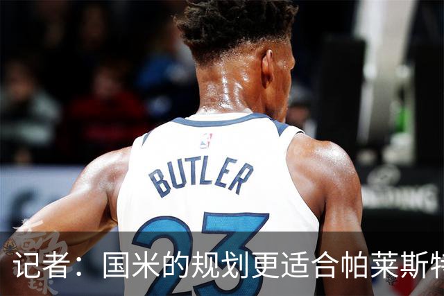 记者：国米的规划更适合帕莱斯特拉，但实在难敌英超俱乐部财力