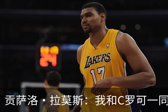 贡萨洛·拉莫斯：我和C罗可一同出场并互补，如今我准备更充分