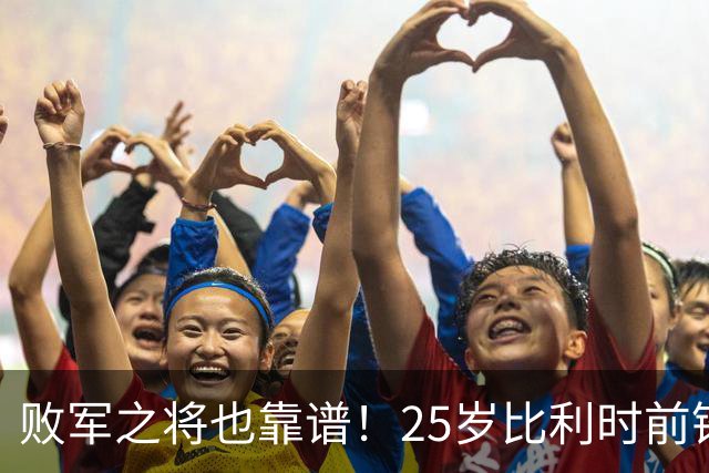 败军之将也靠谱！25岁比利时前锋发挥出色，成了英超豪门追捧对象