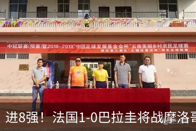 进8强！法国1-0巴拉圭将战摩洛哥 姆巴佩点射杜埃造点主裁引争议