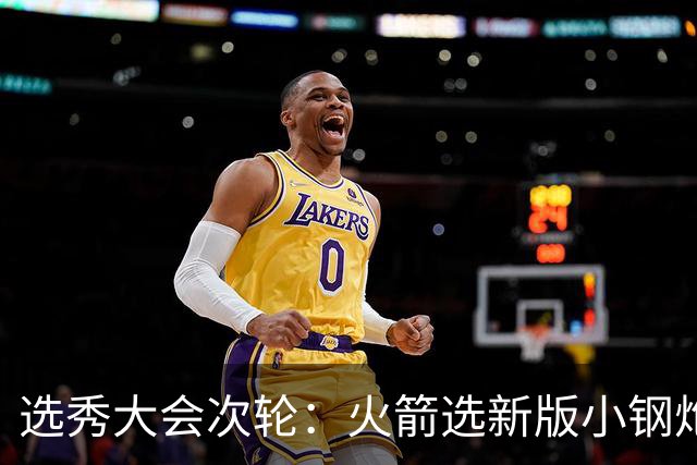 选秀大会次轮：火箭选新版小钢炮 勇士摘大龄侧翼