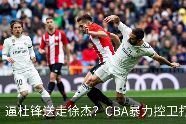 逼杜锋送走徐杰？CBA暴力控卫打出身价，这可是未来广东队老大！