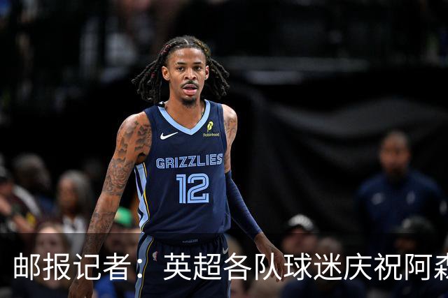 邮报记者：英超各队球迷庆祝阿森纳失冠，足球和球迷真的变了好多