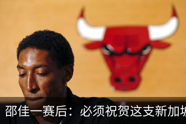 邵佳一赛后：必须祝贺这支新加坡队，他们在慢慢走向强队行列