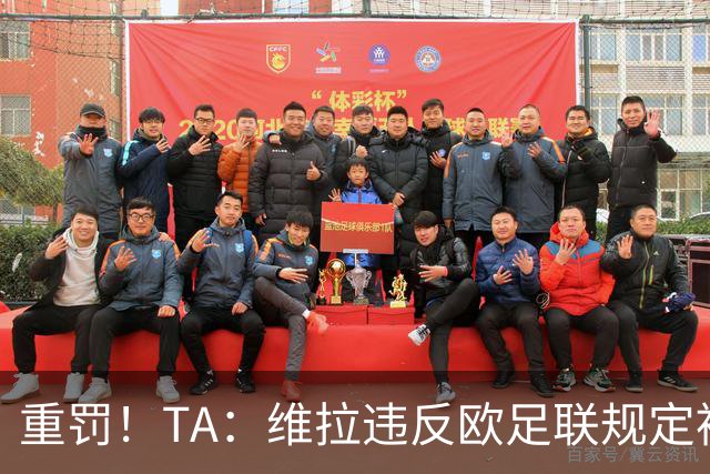 重罚！TA：维拉违反欧足联规定被罚2250万欧，但只需先付750万欧