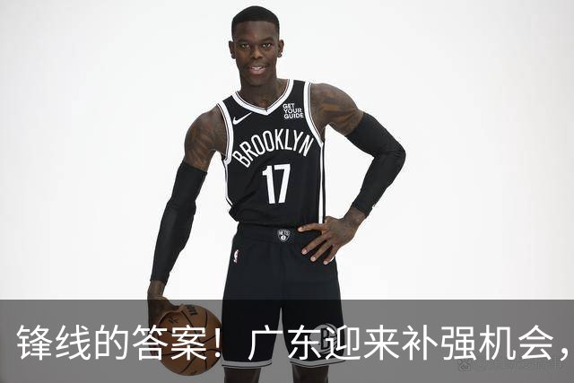 锋线的答案！广东迎来补强机会，CBA“新得分机器”被杜锋看中？