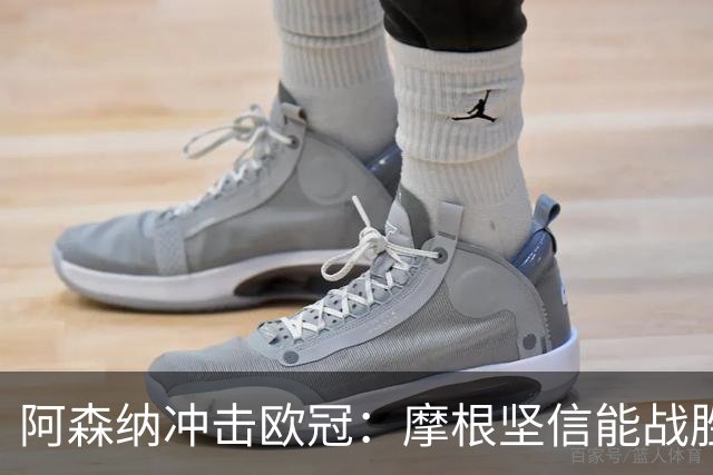 阿森纳冲击欧冠：摩根坚信能战胜巴黎