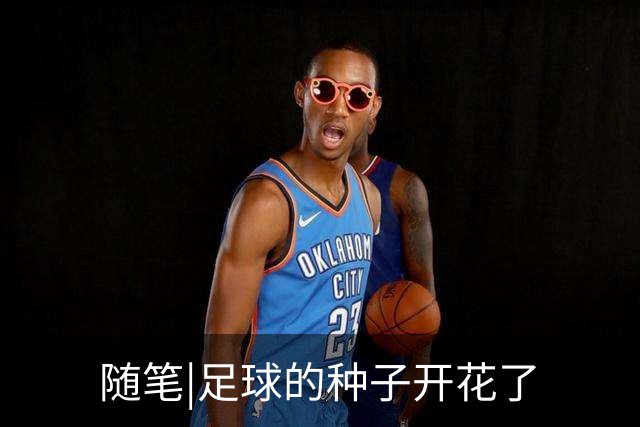 随笔|足球的种子开花了