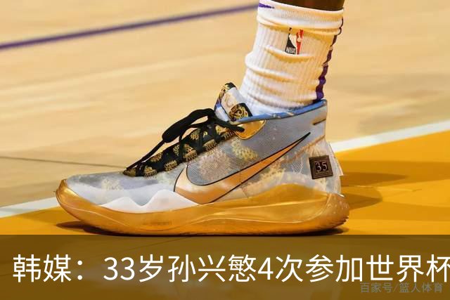 韩媒：33岁孙兴慜4次参加世界杯3次小组出局，近两届0进球
