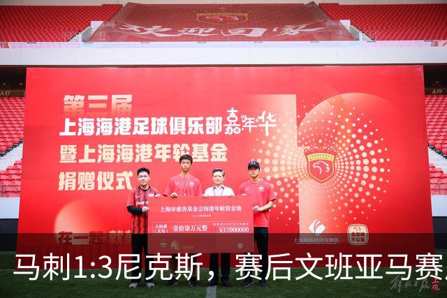 马刺1:3尼克斯，赛后文班亚马赛后说输球原因，句句扎心！