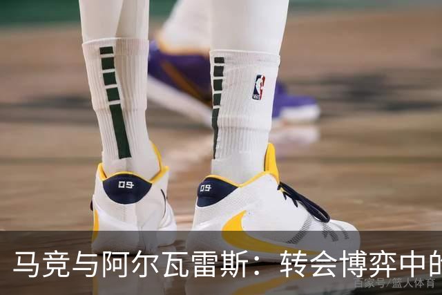 马竞与阿尔瓦雷斯：转会博弈中的利益与承诺