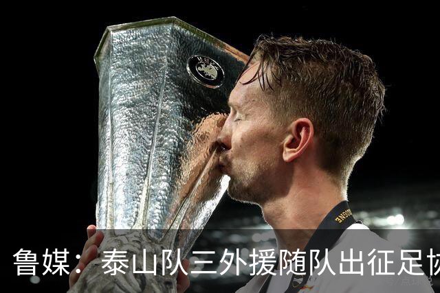 鲁媒：泰山队三外援随队出征足协杯，克雷桑还无法参加完整合练