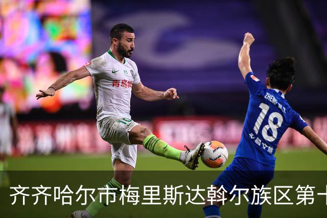 齐齐哈尔市梅里斯达斡尔族区第十一届传统体育运动大会启幕