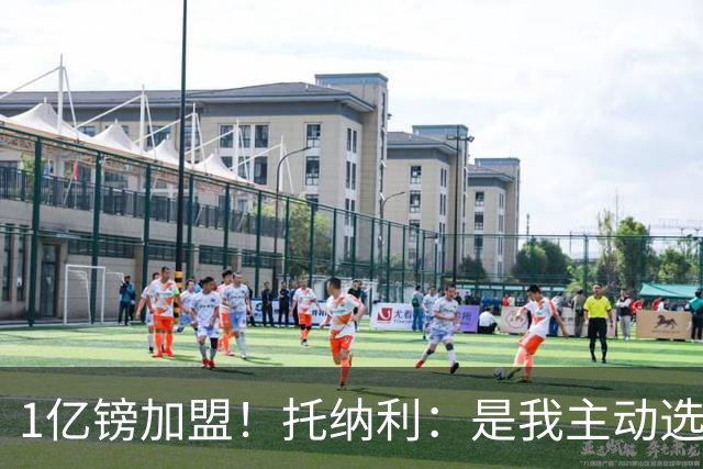 1亿镑加盟！托纳利：是我主动选择了热刺，迫不及待想要迎来首秀