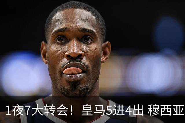 1夜7大转会！皇马5进4出 穆西亚拉转会传闻 新月有意引进恩迪亚耶
