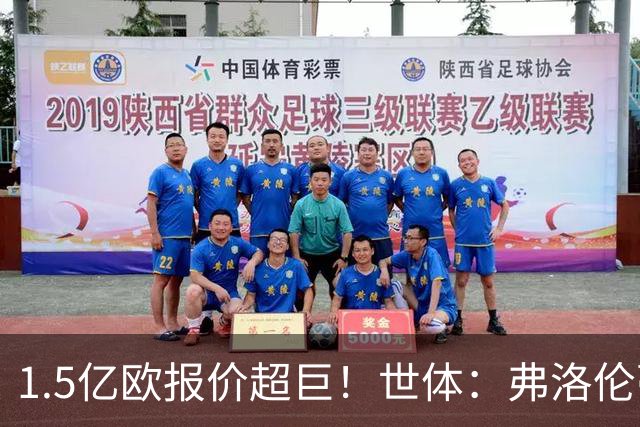 1.5亿欧报价超巨！世体：弗洛伦蒂诺希望打造新银河战舰