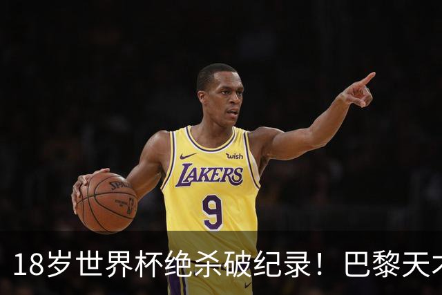 18岁世界杯绝杀破纪录！巴黎天才被英超疯抢，8000万买得动吗？