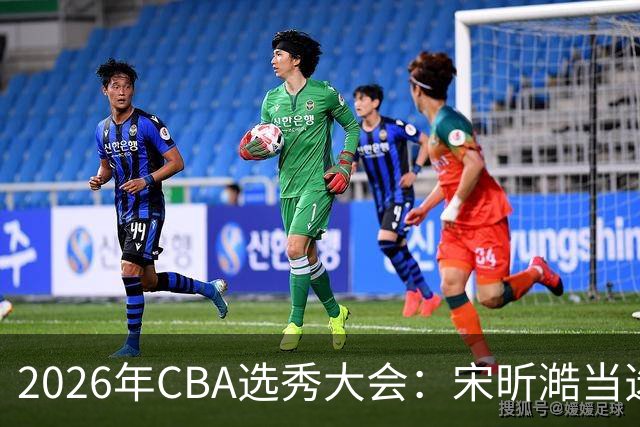 2026年CBA选秀大会：宋昕澔当选“状元”
