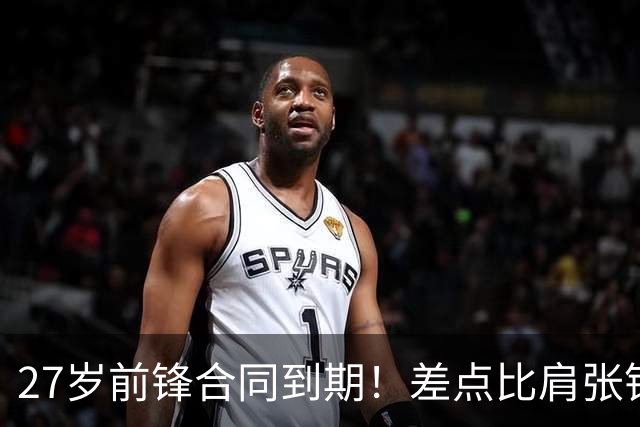 27岁前锋合同到期！差点比肩张镇麟，续约拿顶薪，CBA豪门不放人