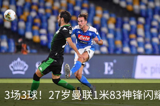 3场3球！27岁曼联1米83神锋闪耀世界杯：当维尼修斯绝配冲冠