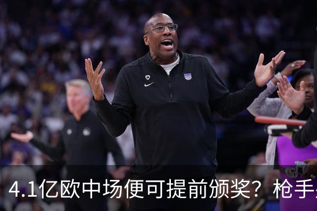 4.1亿欧中场便可提前颁奖？枪手盛世狂欢下，三大暗礁浮出水面！