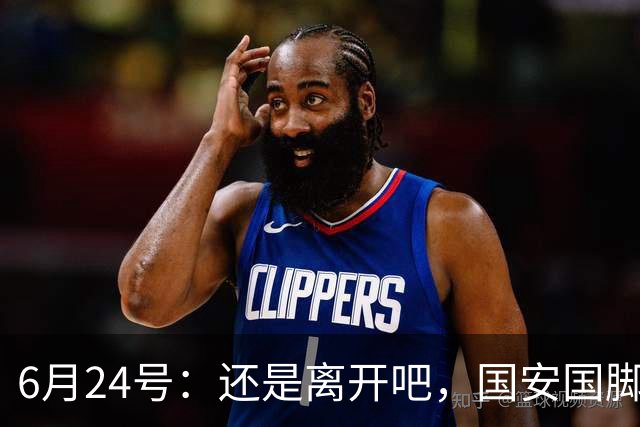 6月24号：还是离开吧，国安国脚已经被边缘化，合同即将到期，离开将是最佳选择