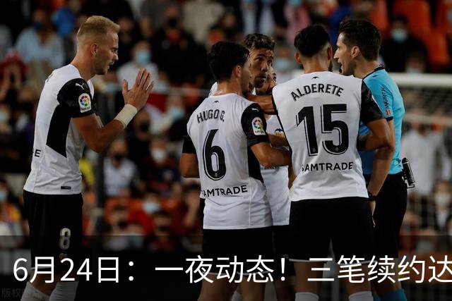 6月24日：一夜动态！三笔续约达成，湖人框定新目标，骑士又一人可交易