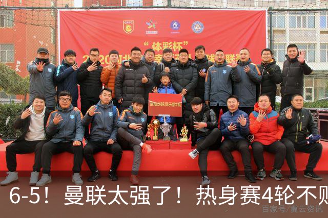 6-5！曼联太强了！热身赛4轮不败，最后一场战米兰，阿莫林战旧主，下一场对旧帅阿莫林