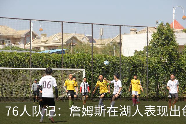 76人队记：詹姆斯在湖人表现出色也夺冠了 但LA从未真正拥抱过他