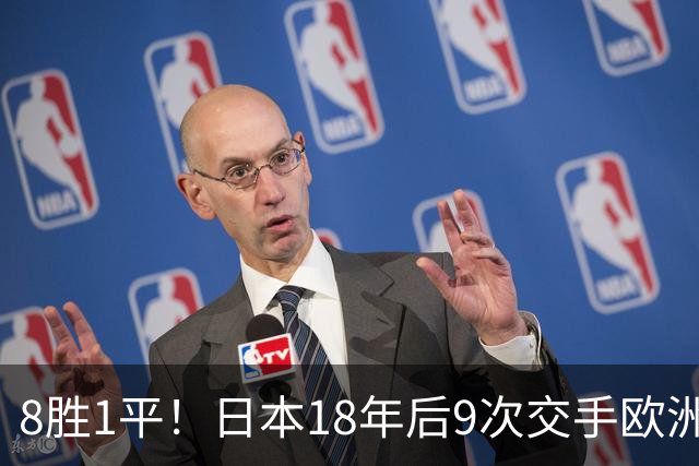8胜1平！日本18年后9次交手欧洲球队保持不败，4-1德国+1-0英格兰