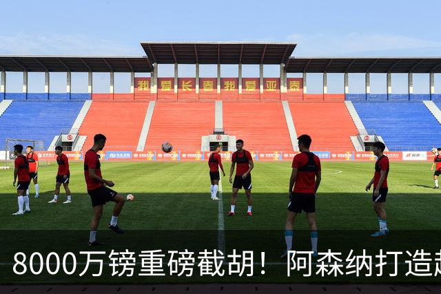 8000万镑重磅截胡！阿森纳打造超级铁肺双核，中场短板彻底补齐