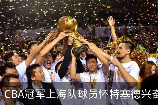 CBA冠军上海队球员怀特塞德兴奋剂违规