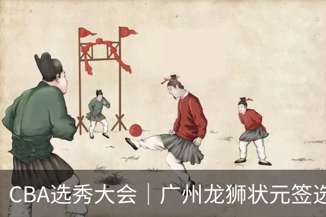 CBA选秀大会｜广州龙狮状元签选择宋昕澔，山东高速弃权