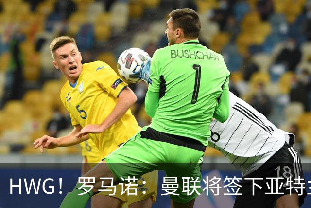 HWG！罗马诺：曼联将签下亚特兰大中场埃德松，总价4500万欧元！
