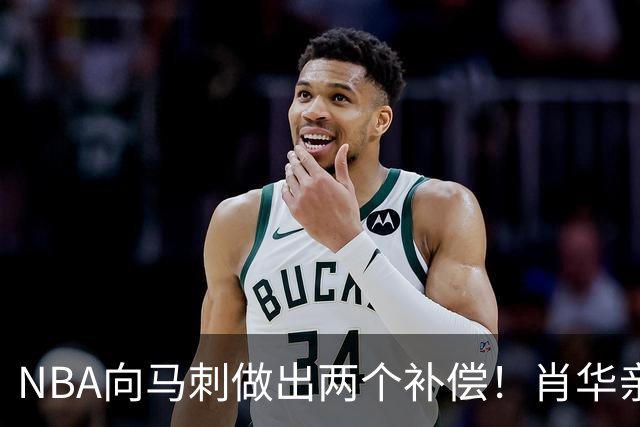 NBA向马刺做出两个补偿！肖华亲自约见文班亚马，并且安抚情绪