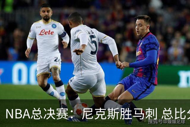 NBA总决赛：尼克斯胜马刺 总比分4-1夺得NBA总冠军