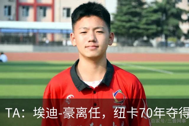 TA：埃迪-豪离任，纽卡70年夺得首冠之后的势头中断了