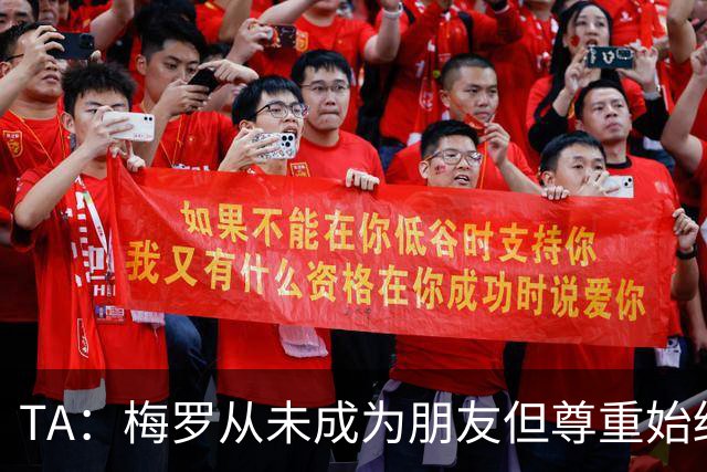 TA：梅罗从未成为朋友但尊重始终存在，两人的竞争永远不会结束