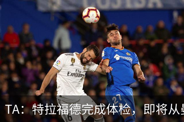 TA：特拉福德完成体检，即将从曼城加盟利兹联