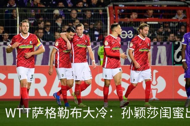 WTT萨格勒布大冷：孙颖莎闺蜜出局！覃予萱1-3输早田，国乒女单仅存3人！